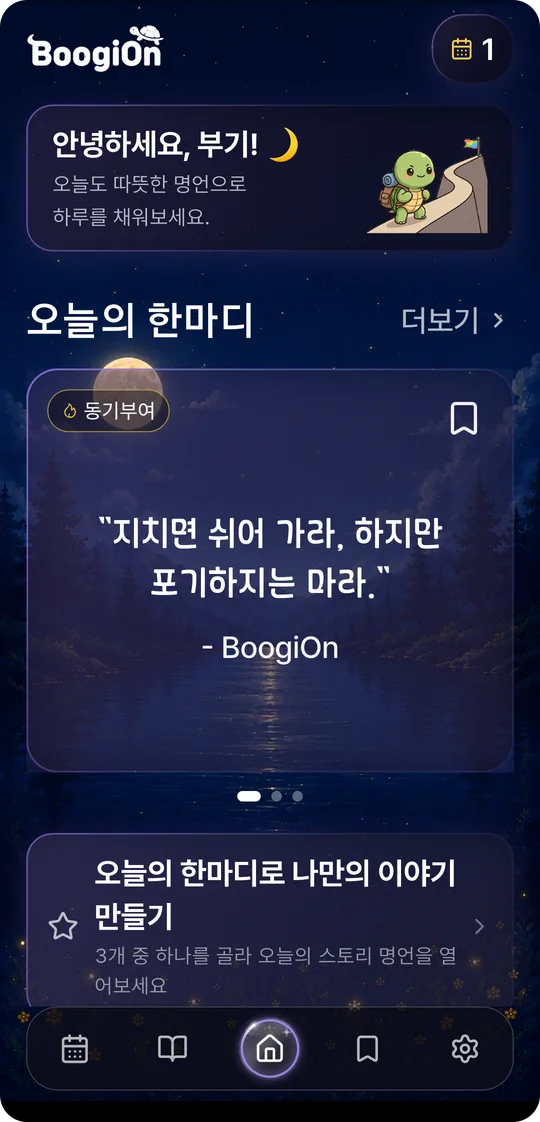 BoogiOn 홈 화면 — 오늘의 한마디