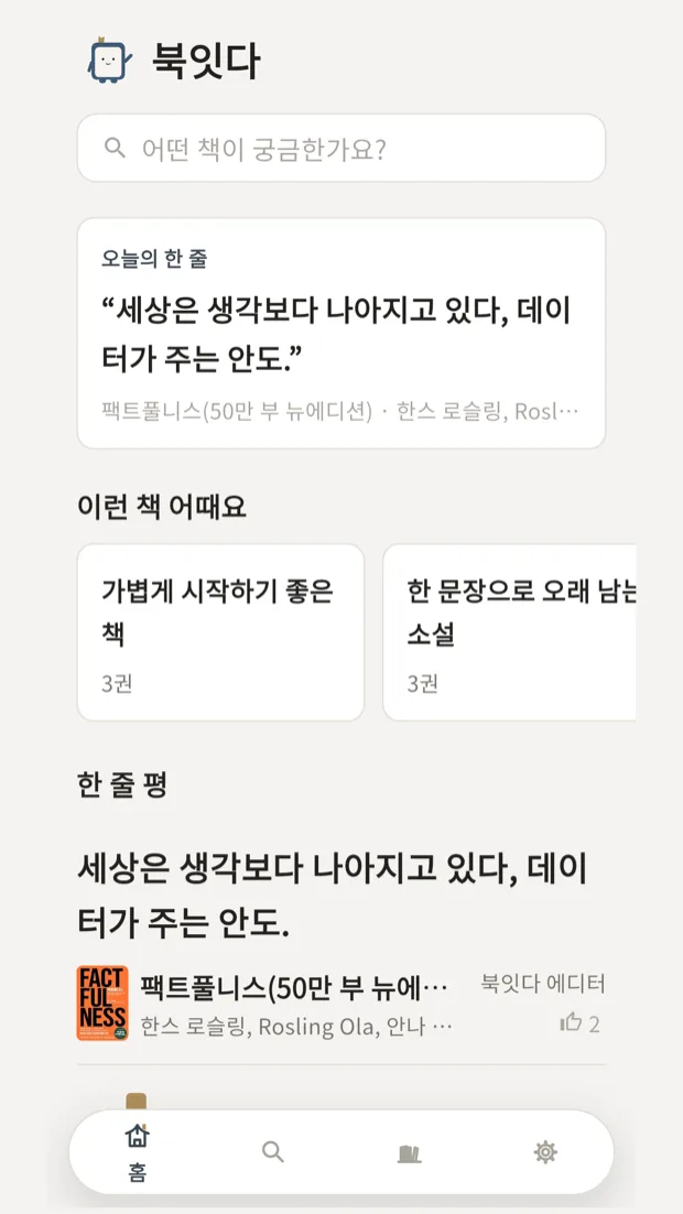 북잇다 홈 화면. 오늘의 한 줄 카드와 '이런 책 어때요' 큐레이션 목록, 최근 한 줄 평이 차례로 보인다.
