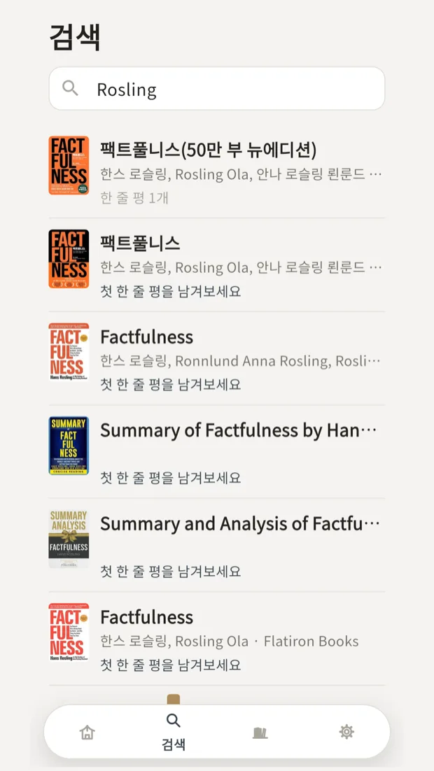 북잇다 검색 화면. 검색어에 맞는 책들이 표지와 저자와 함께 나열되고 각 책에 남은 한 줄 평 수가 표시된다.