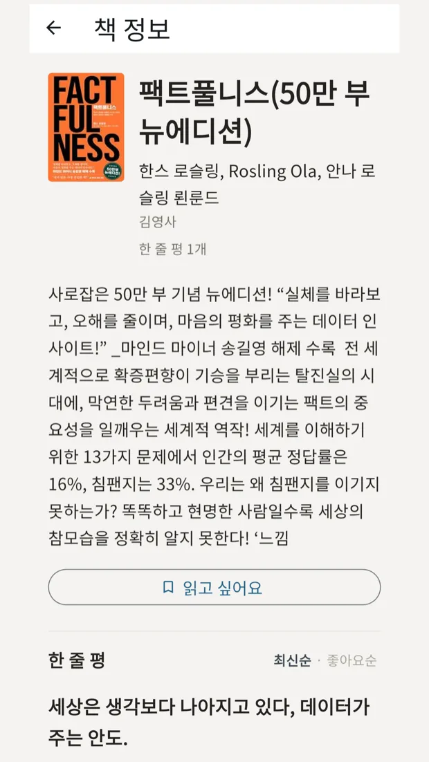 북잇다 책 정보 화면. 표지와 책 소개 아래에 '읽고 싶어요' 버튼이 있고, 그 밑으로 한 줄 평이 이어진다.