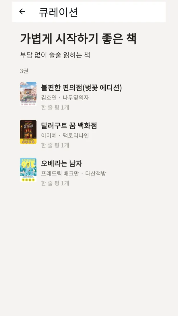 북잇다 큐레이션 화면. '가볍게 시작하기 좋은 책' 목록에 세 권의 책이 표지와 함께 담겨 있다.
