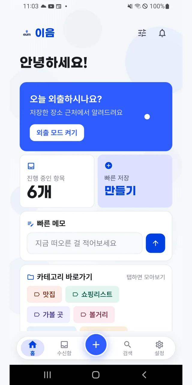 이음 홈 화면. 오늘 외출 모드와 빠른 저장, 저장한 항목 목록이 보인다.