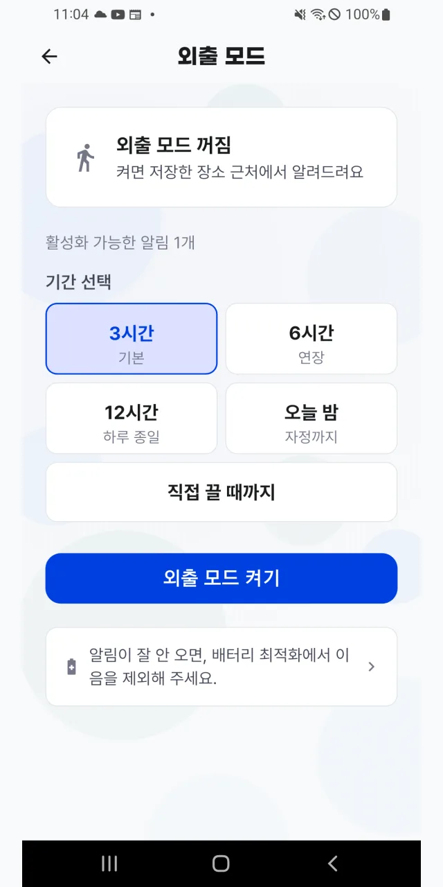 이음 외출 모드 화면. 지속 시간을 고르고 저장한 장소 근처 알림을 켜는 화면.