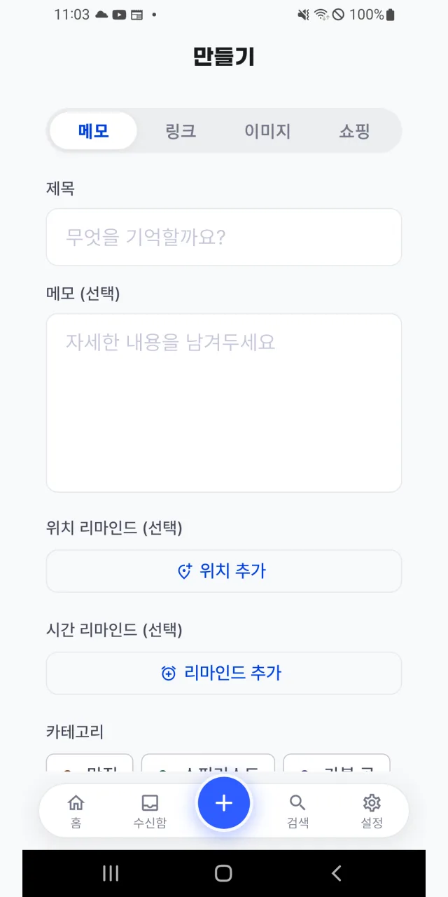 이음 저장 만들기 화면. 링크·메모와 장소, 알림 방식을 지정하는 화면.