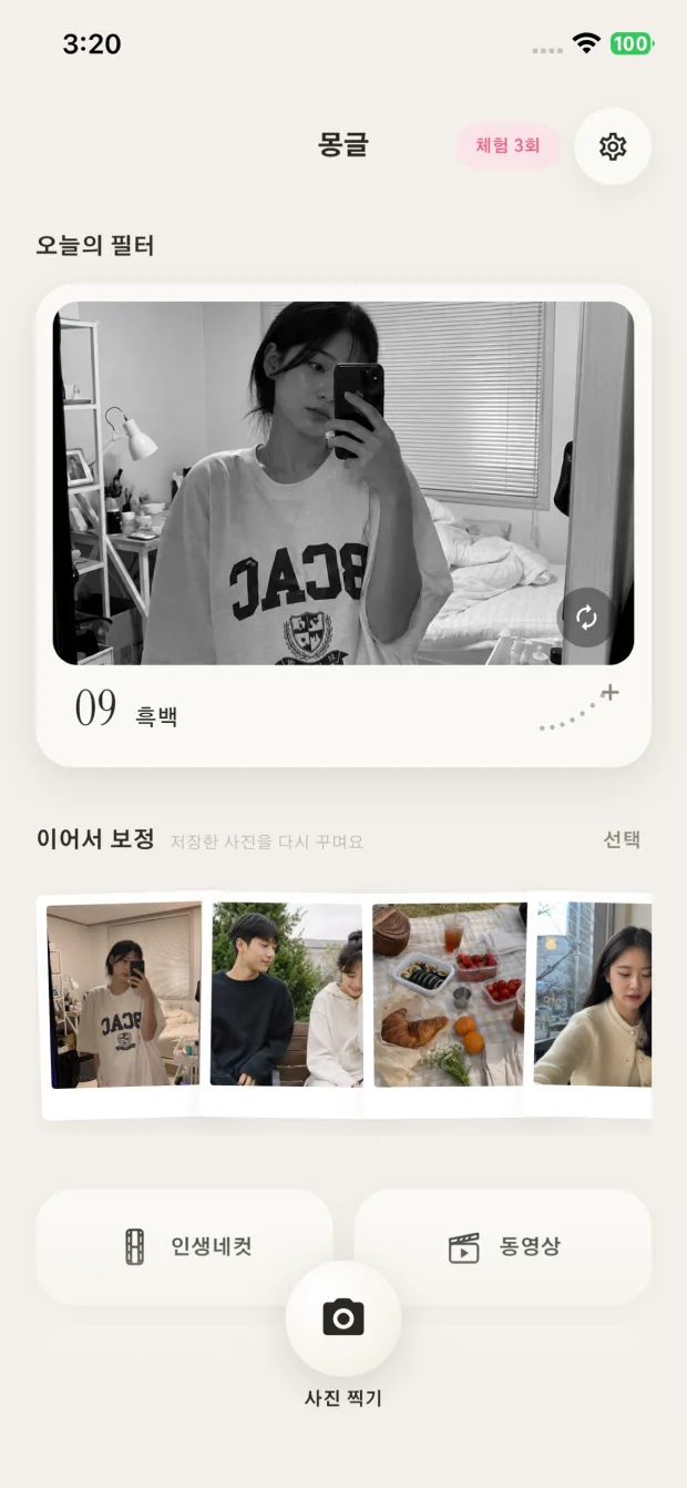 몽글 홈 화면. 오늘의 필터 추천과 보관함의 폴라로이드 사진들이 보인다.